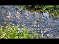 【新曲】「ふるさと川」まつざき幸介  歌唱:修吾