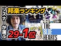 リスナーさんが選ぶ邦楽アルバムランキング29-1位