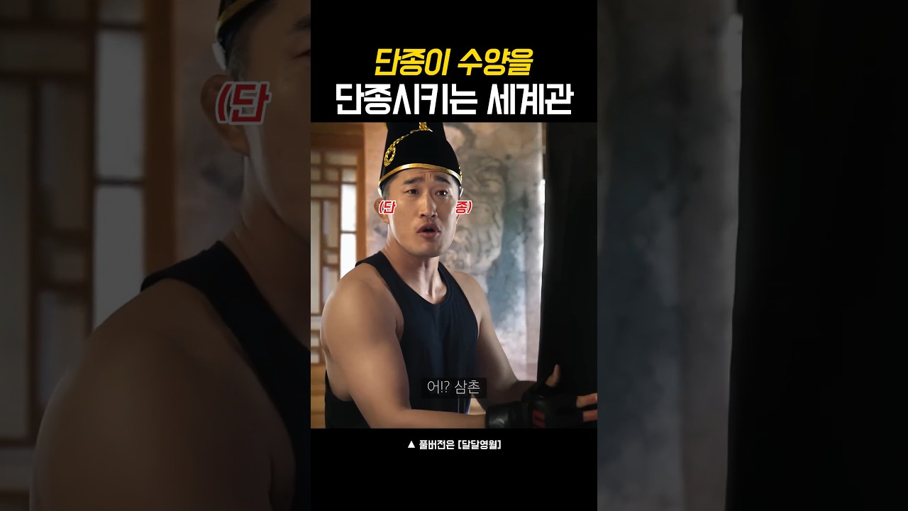 단종이 수양을 단종시키는 세계관