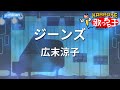 【カラオケ】ジーンズ/広末涼子