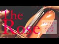 【ローズ】The Rose｜ヴァイオリン・チェロ・ピアノカバー｜Bette Midler｜Amanda McBroom｜Violin & Piano