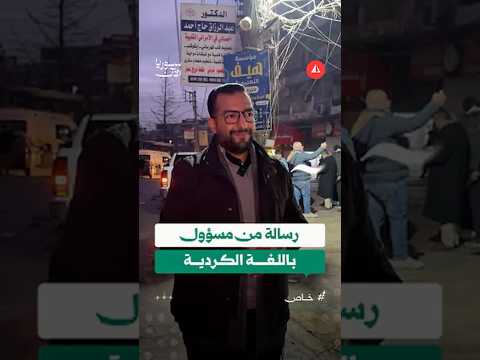 رسالة خاصة من مسؤول في محافظة حلب