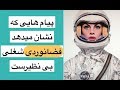 ١٠ پيام از مدار زمين كه نشان ميدهد فضانوردان از شغلشان راضى اند