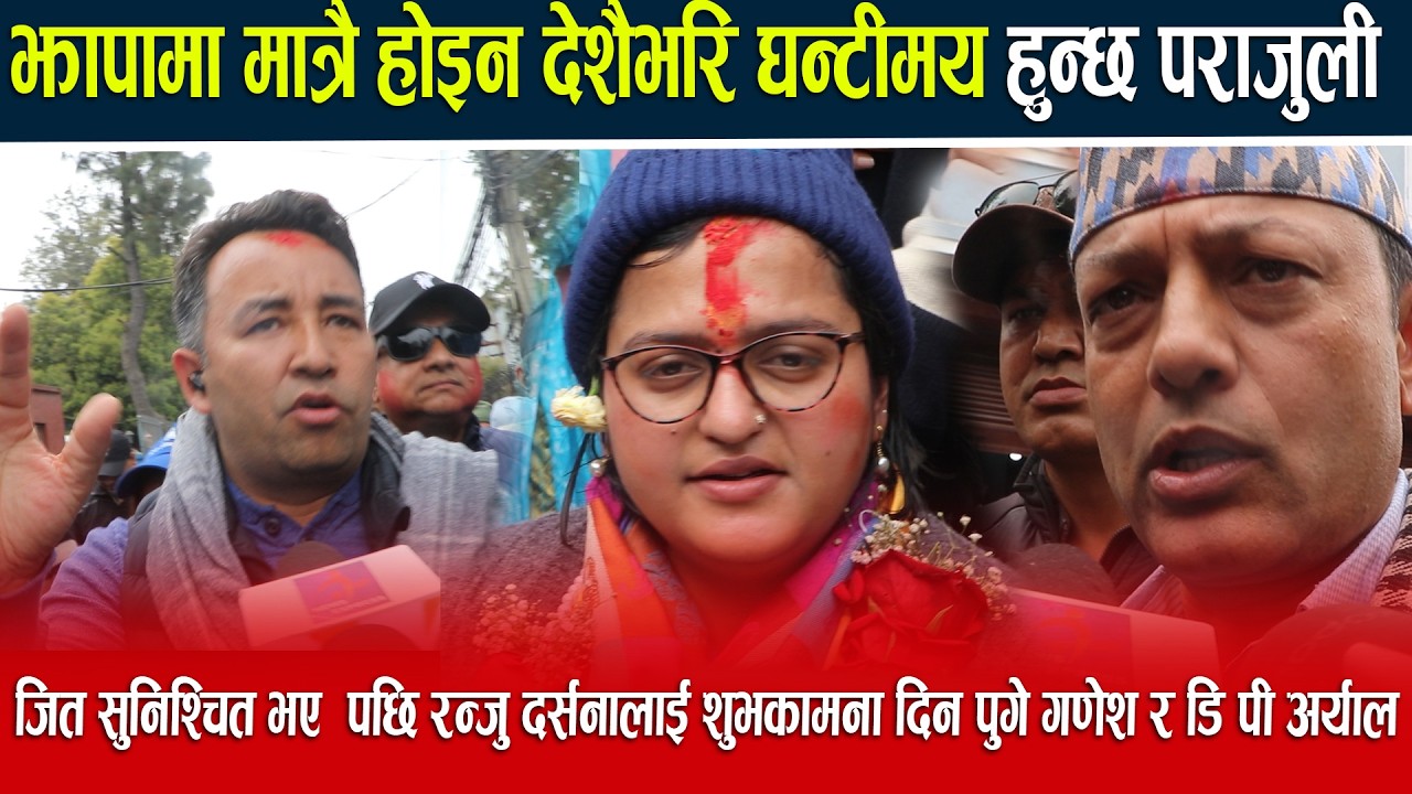 जित सुनिश्चित भए  पछि रन्जु दर्सनालाई शुभकामना दिन पुगे गणेश र डि पी अर्याल