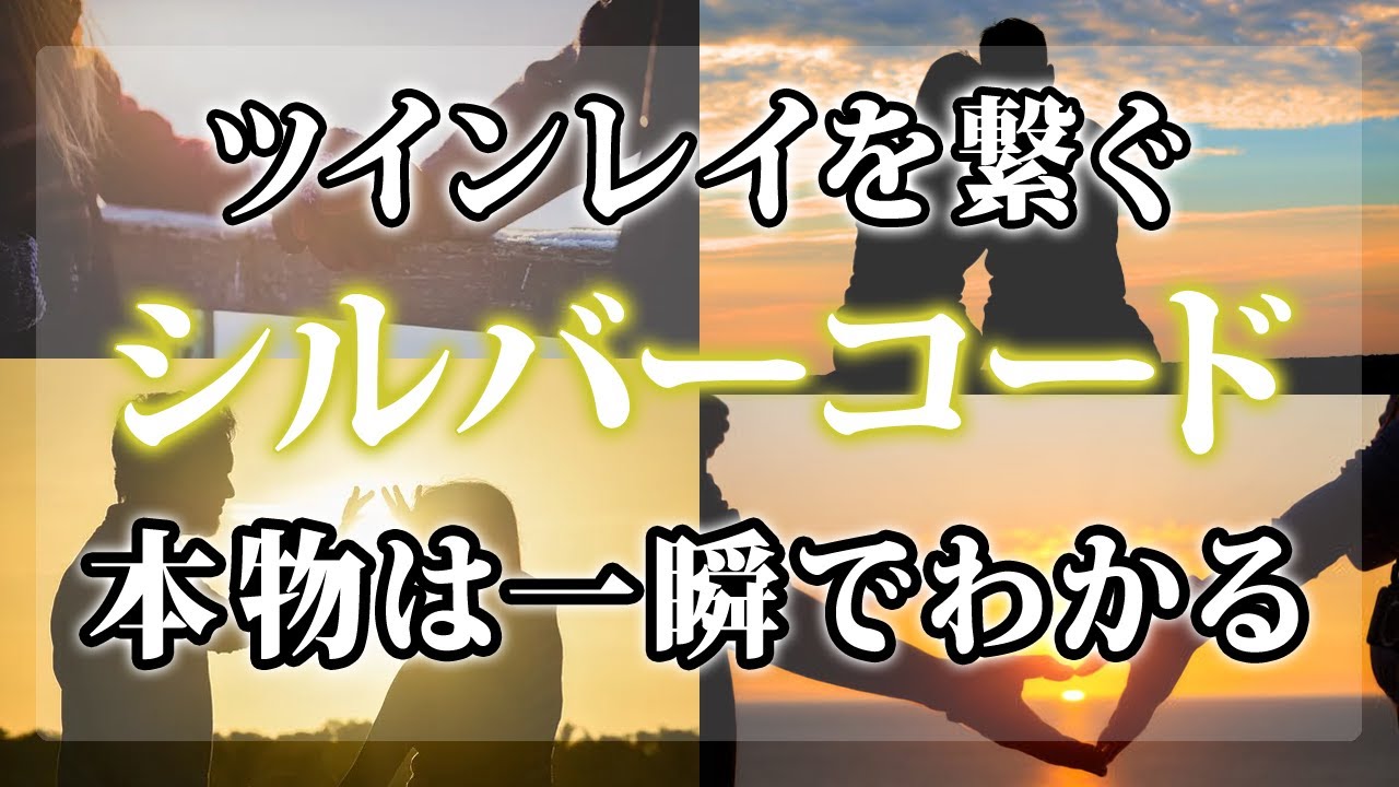 【ツインレイのシルバーコードとは？】運命の銀の糸の本当の意味