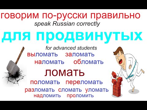 № 683 Учим русский язык: ЛОМАТЬ / глаголы с приставками