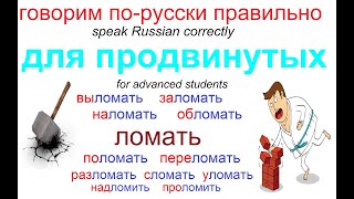 № 683 Учим русский язык: ЛОМАТЬ / глаголы с приставками