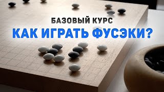 Лекция "Как играть фусэки" [30кю - 1д]