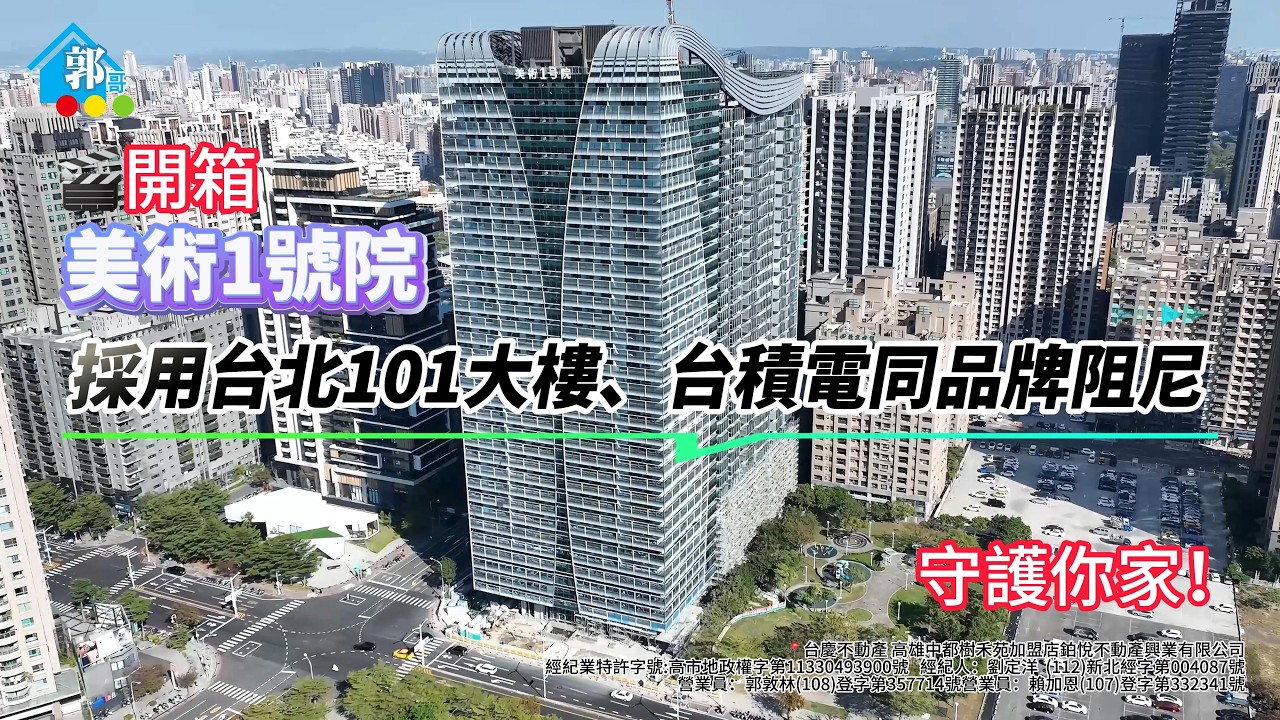 #地震  別怕!!台北101大樓、台積電同品牌阻尼守護你家！#美國ITT阻尼器 開箱美術館地標！#郭哥帶你選好房 ☎️專線👉 0922-418-032📞 #美術1號院 #斜撐 #雙制震  #美術1号院