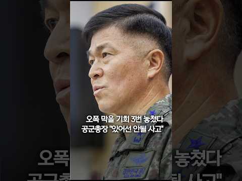 <strong>이영수</strong> 공군총장 &amp;#39;전투기 오폭&amp;#39; 대국민 사과 #shorts