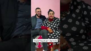  موت ديال ضحك مع خديجة الزغراتا ?? #viral #shorts #fyp #المغرب #tiktok #محمد #ضحك