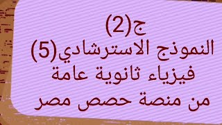 حل النموذج الاسترشادي(5) الجزء(2)فيزياء ثانوية عامة/من منصة حصص مصر/أشرف محمد