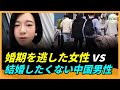 婚期を逃した女性たちの現実　中国男性の結婚離れが招く危機