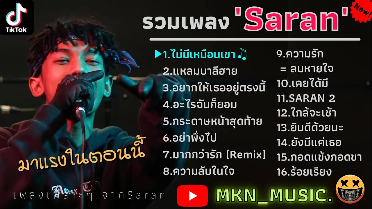 โพ ส เศร้า ๆ  2022 New  รวมเพลงเศร้าของSARANล่าสุด รวมเพลงSadboy รวมเพลงเศร้าๆ |ไม่มีเหมือนเขา,แหลมบาลีฮาย,อยากให้อยู่ตรงนี้