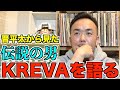 【伝説のラッパーシリーズ】晋平太が語る『KREVA』さんについて