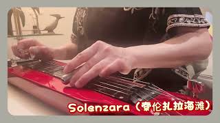 Solenzara索伦扎拉海滩 - Steel Guitar 鋼棒吉他