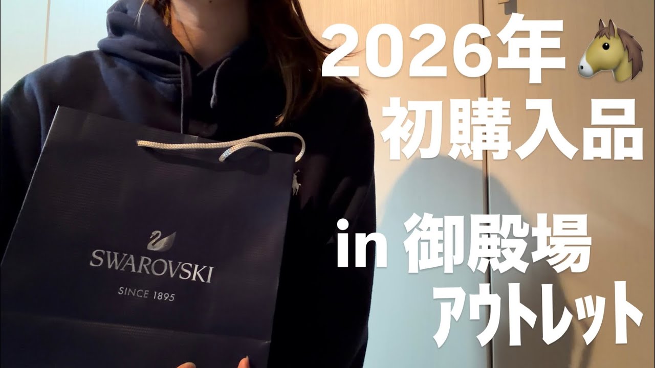 【2026年初購入】スワロフスキーの購入品紹介💎in御殿場アウトレット