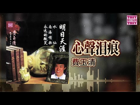 費玉清  - 心声泪痕 ｜東尼機構官方歌詞版｜Official Lyric Video