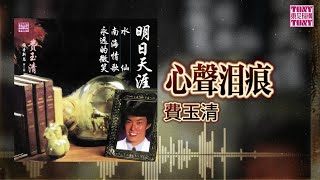 費玉清  - 心声泪痕 ｜東尼機構官方歌詞版｜Official Lyric Video