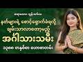 "နတ်ကောင်းနတ်မြတ်တွေ မစလို့ ထိပ်ဆုံးရောက်တော့မယ့် အင်္ဂါသားသမီး (၁၃၈၈ တနှစ်စာ)"