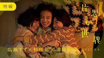 映画『片思い世界』特報