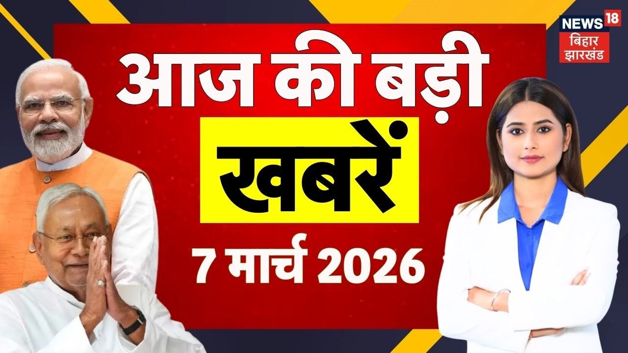 Aaj Ki Taaja Khabar : आज की ताजा खबरें | Nitish Kumar | Nishant Kumar | BJP | JDU | Bihar News