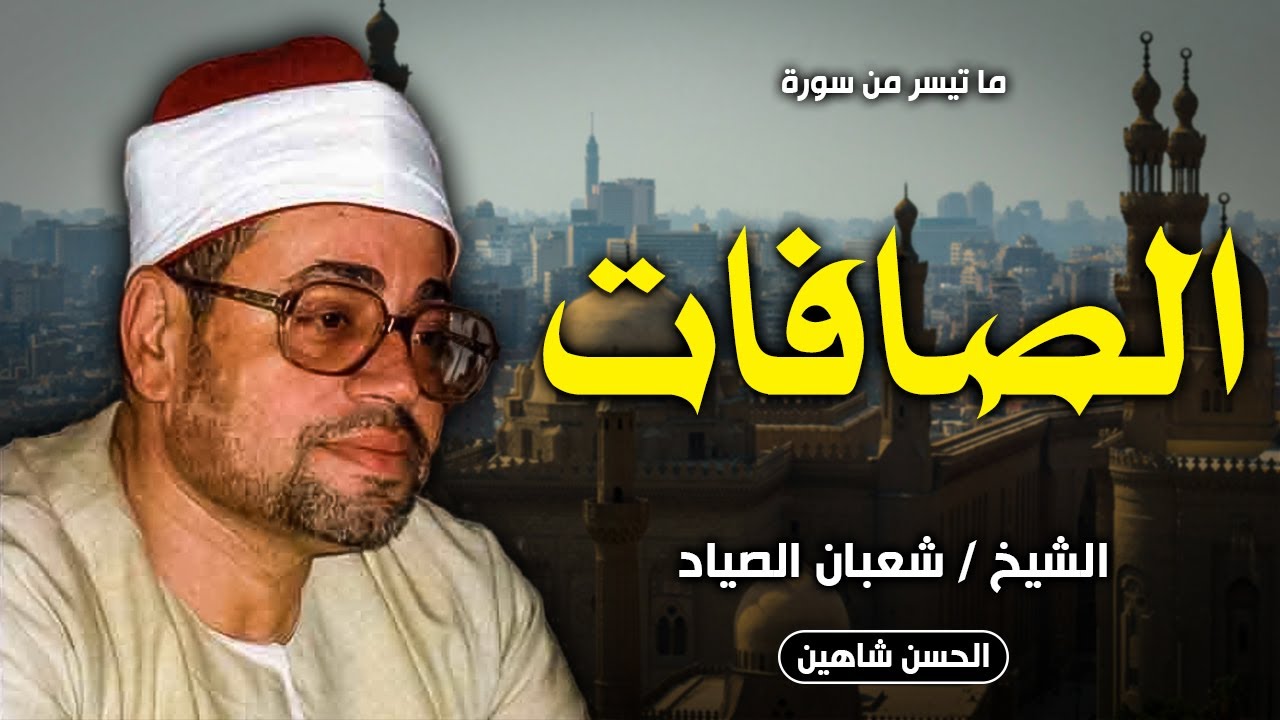 فجر استثنائي للشيخ شعبان الصياد - الصافات | جودة حصرية