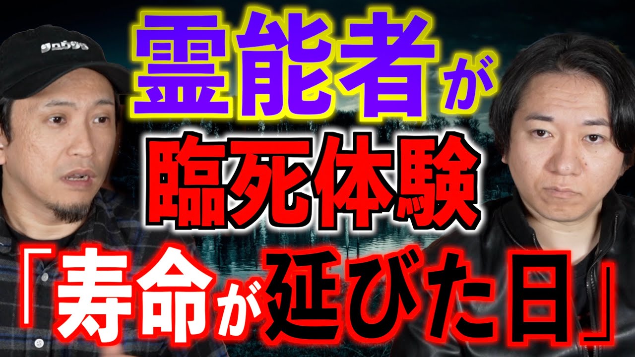 【霊能者が臨死体験】寿命が延びた日