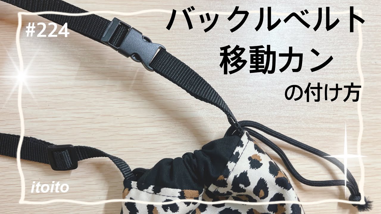バックル 移動カン 角カン の付け方♡♡ - YouTube