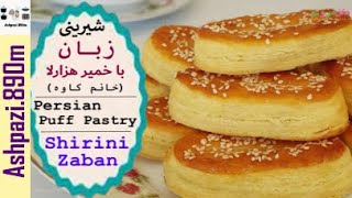 Persian Puff Pastry | Shirini Zaban | Shirinie Zabaan | شیرینی زبان با خمیر هزارلا (خانم کاوه)