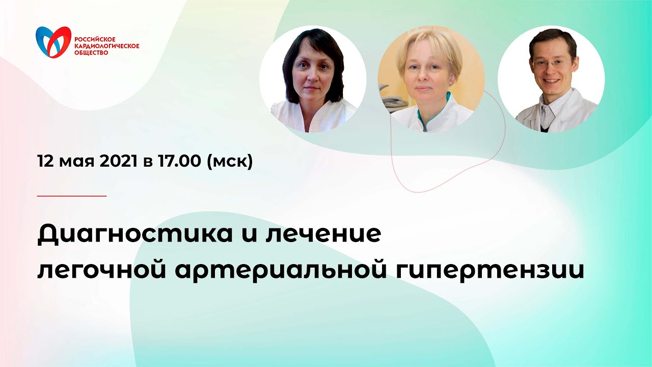 Диагностика и лечение легочной артериальной гипертензии - YouTube