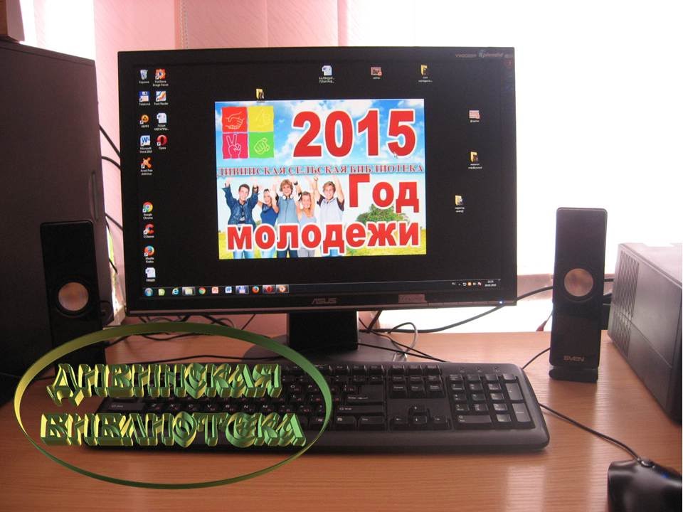 Дивинская сельская библиотека (Год молодежи) - YouTube