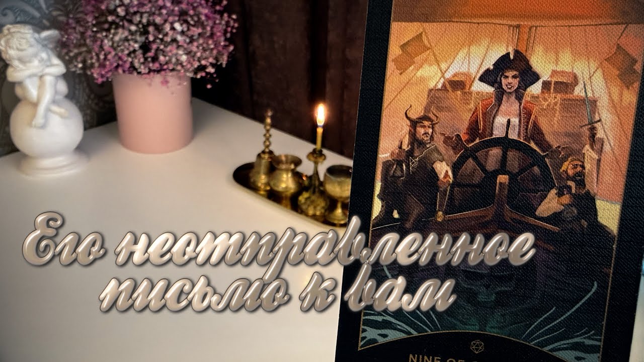 Его неотправленное письмо к вам.