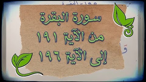 📖 ختمة تصحيح التلاوة الجزء_الثاني #سورة_البقرة من الاية ١٩١ حتى ١٩٦