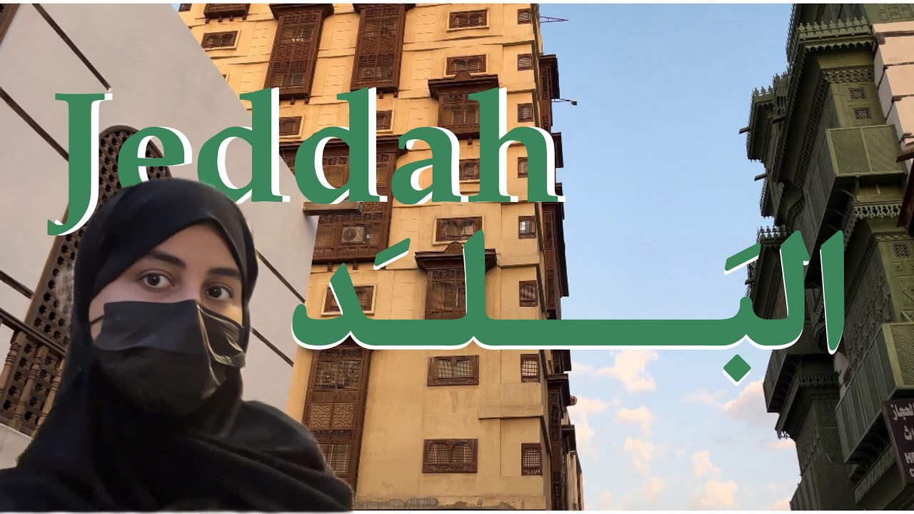 جولة في قلب جدة ( البلد ) تعالو تعرفو على مدينتي | Exploring Old Jeddah