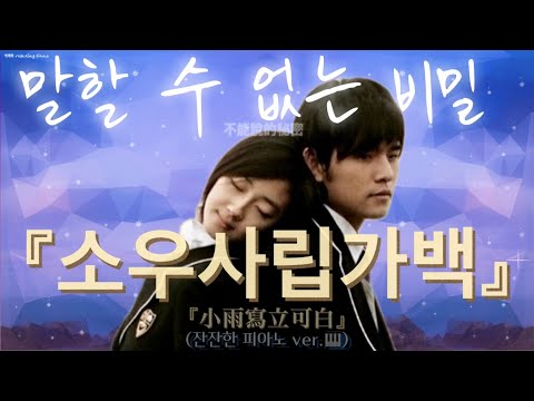소우사립가백(小雨寫立可白) (잔잔한 피아노ver) - 말할수없는비밀 ost