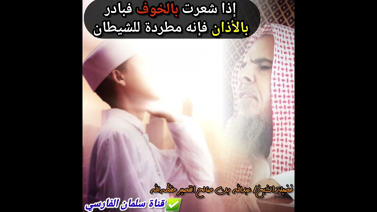 إذا شعرت بالخوف فبادر بالأذان فإنه مطردة للشيطان | للشيخ عبدالله القصير