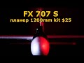 FX707S FPV $25 планер 1200мм с автопилотом, сборка и обзор