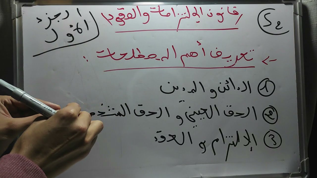 قانون الالتزامات و العقود s2 / أهم المصطلحات المتعلقة بالمادة / الجزء الأول