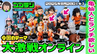 第147回】ひさびさのオンライン！一番くじ ドラゴンボール