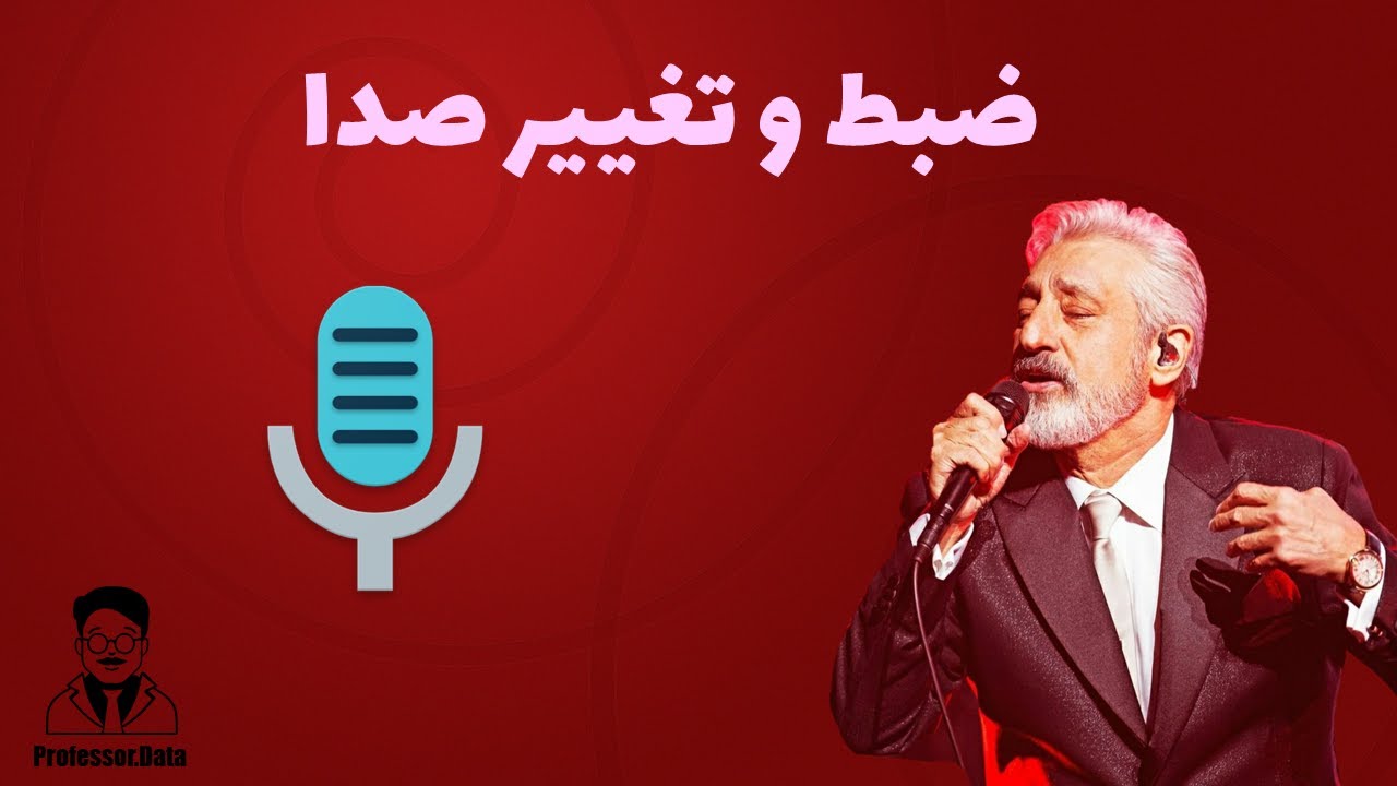 ضبط صدا با کیفیت عالی و تغییر صدا YouTube ضبط صدا با کیفیت عالی و تغییر صدا YouTube