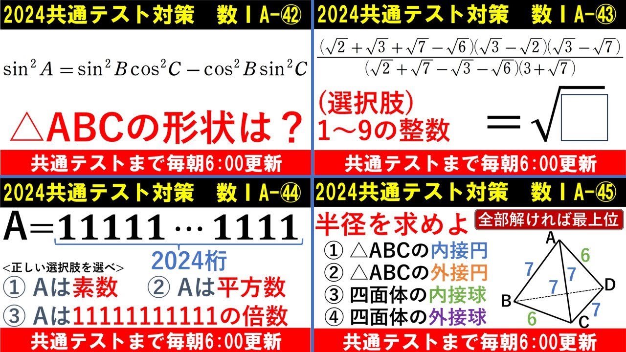 共通テスト 数学 対策 数ⅠA 総集編[Ⅶ]㊷～㊺ 復習用に使ってください