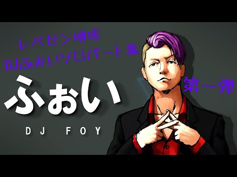 レペゼン地球 Djふぉいソロパート集 1 Youtube