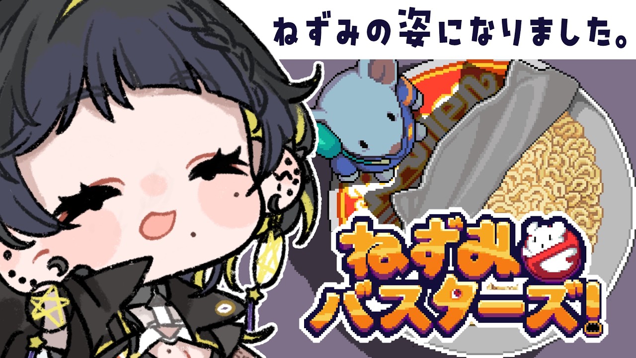【 #ねずみバスターズ! 】ねずみバスターズの一員として悪霊たちを除霊します🐭チュゥ【 #Vtuber / 夜露かんな 】