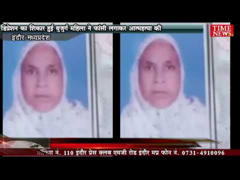डिप्रेशन का शिकार हुई बुजुर्ग महिला ने फांसी लगाकर आत्महत्या की
