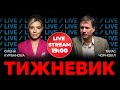 🔴 ТАРАС ЧОРНОВІЛ | ТИЖНЕВИК | Демченко, Єрмак, Татаров, Корбан, Коломойський