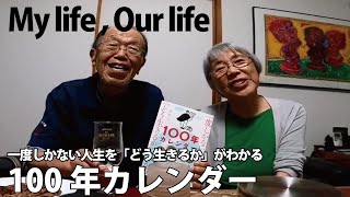 【My life , Our life】『一度しかない人生を「どう生きるか」がわかる100年カレンダー』著者 大住力 ー 両親からのメッセージ ー