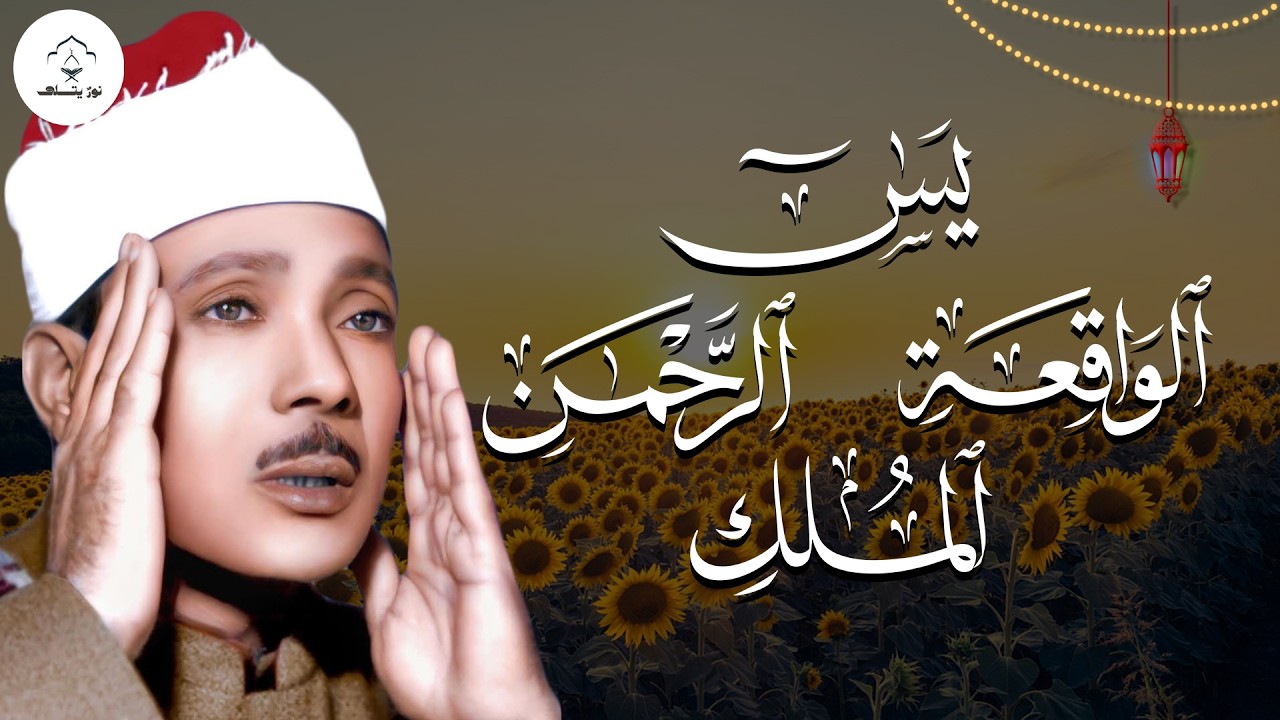 سورة يس والرحمن والواقعة والملك - شغلها بنية جلب الرزق وقضاء الدين وتفريج الهم | الشيخ عبدالباسط