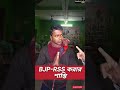 Viral: TMC পার্টি অফিসে ডেকে হুঁশিয়ারি | BJP | RSS