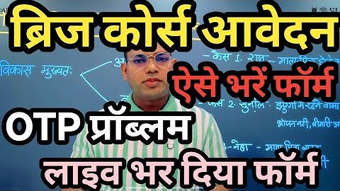 ब्रिजकोर्स ऑनलाइन आवेदन स्टेप बाय स्टेप ।। OTP Problem Solution #niosbridgecourse 